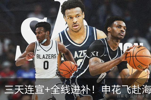 三天连宣+全线进补！申花飞赴海口启动新赛季