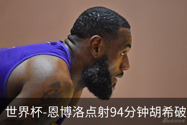 世界杯-恩博洛点射94分钟胡希破门 卡塔尔1-1绝平瑞士