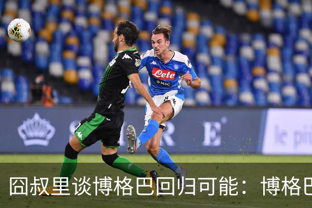 囧叔里谈博格巴回归可能：博格巴是谁？我不认识