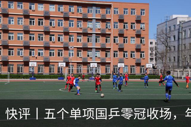 快评丨五个单项国乒零冠收场，年轻小将为何“不灵”？