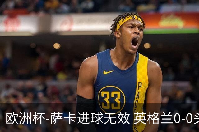 欧洲杯-萨卡进球无效 英格兰0-0头名出线
