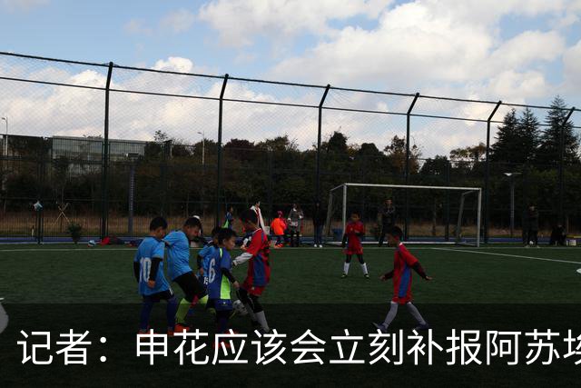 记者：申花应该会立刻补报阿苏埃，回归首秀将是周六足协杯