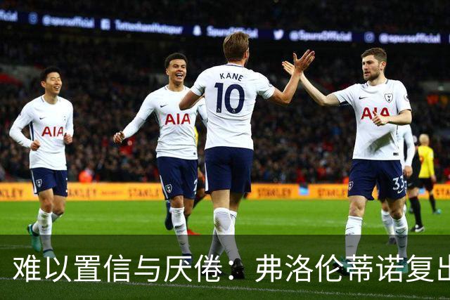 难以置信与厌倦：弗洛伦蒂诺复出与穆里尼奥回归，对巴塞罗那与西甲意味着什么