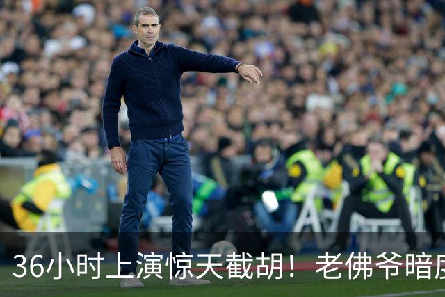 36小时上演惊天截胡！老佛爷暗度陈仓，西甲转会格局迎来变局